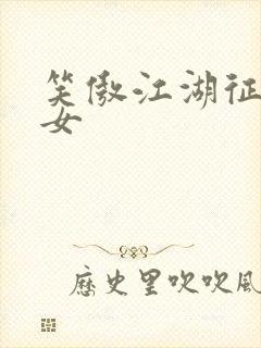 笑傲江湖征战纵女