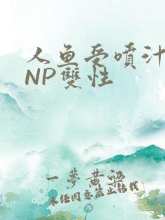 人鱼受喷汁红肿NP双性