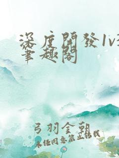 深度开发1v3笔趣阁