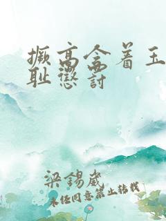 撅高含着玉势羞耻惩罚