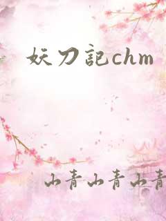 妖刀记chm