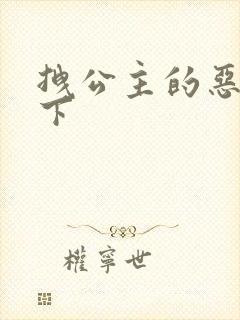 拽公主的恶魔殿下