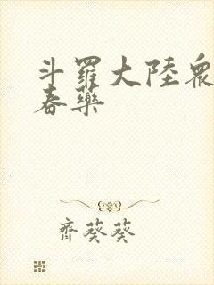 斗罗大陆众女被春药