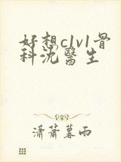 好想c1v1骨科沈医生