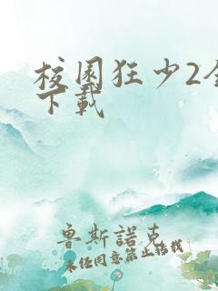 校园狂少2全集下载