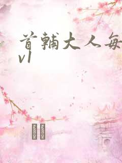 首辅大人每天1v1