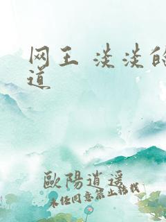 网王 淡淡的味道