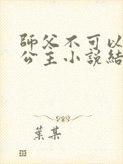 师父不可以灵犀公主小说结局