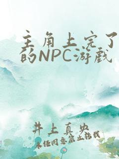 主角上完了所有的NPC游戏