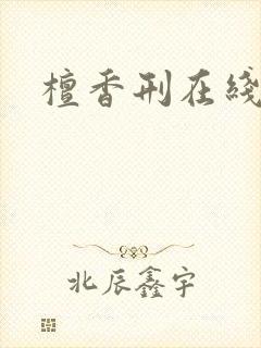 檀香刑在线阅读