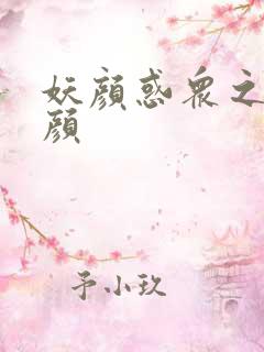 妖颜惑众之忆容颜