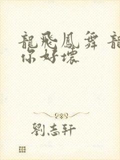 龙飞凤舞 龙王你好坏