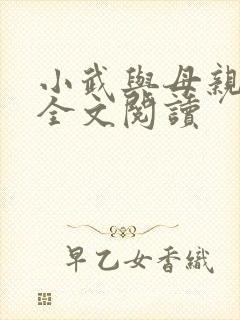 小武与母亲小说全文阅读