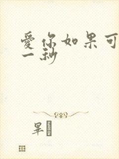 爱你如果可以早一秒