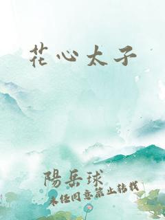 花心太子