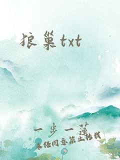狼巢txt