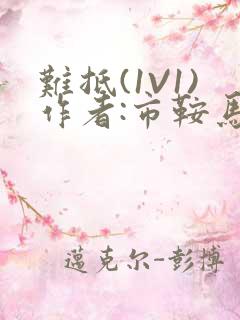 难抵(1V1)作者:市鞍马