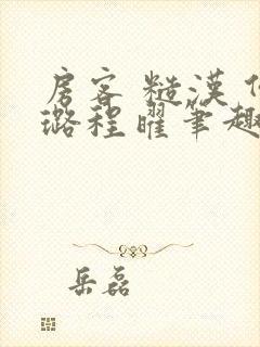 房客 糙汉 何璐程曜笔趣阁