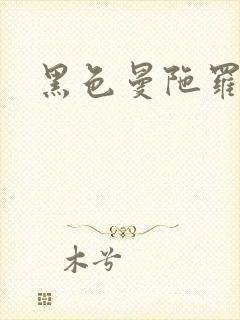 黑色曼陀罗杀手