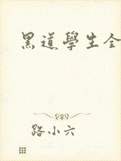 黑道学生全集