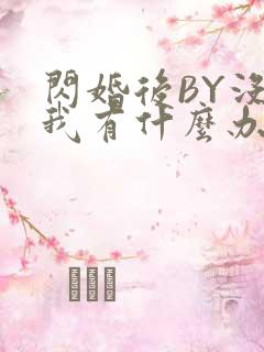 闪婚后BY没钱我有什么办法