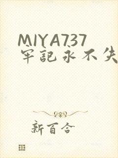 MIYA737牢记永不失联