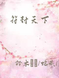 符封天下