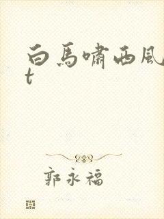白马啸西风txt