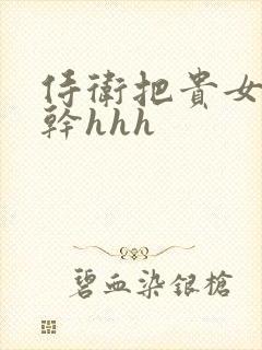 侍卫把贵女怼树干hhh