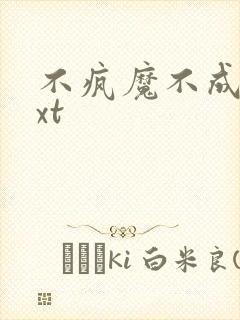 不疯魔不成活txt