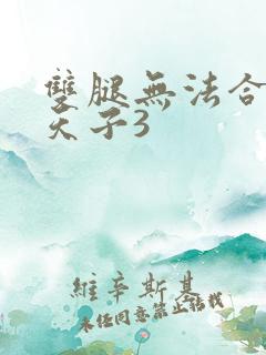 双腿无法合拢的天子3