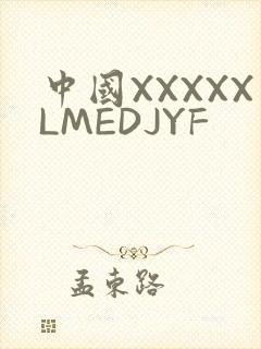 中国XXXXXLMEDJYF