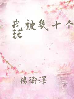 我被几十个老头玩