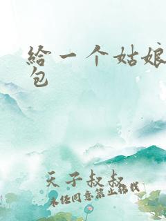 给一个姑娘开了包