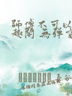 师傅不可以 笔趣阁 无弹窗