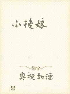 小后娘