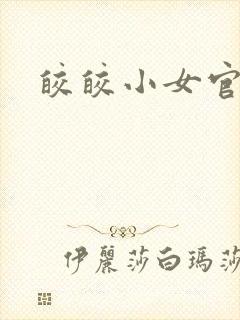 皎皎小女官