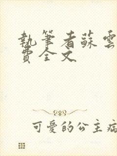 执笔者苏云绮免费全文