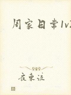 周家日常1v2