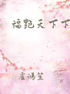 福艳天下下载