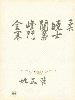 金峰关晓柔小说寒门枭士