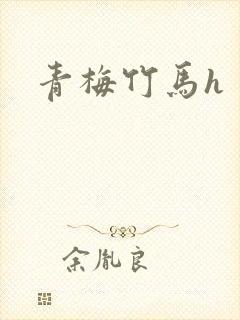 青梅竹马h
