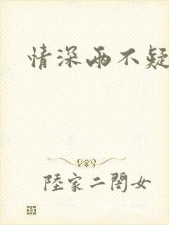 情深两不疑