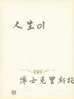 人生ol