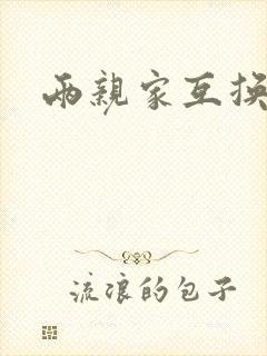 两亲家互换配偶