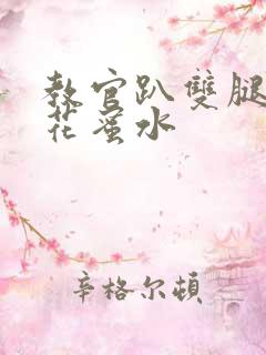 教官趴双腿吸核花蜜水