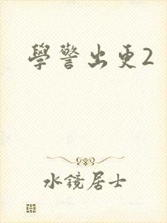 学警出更2