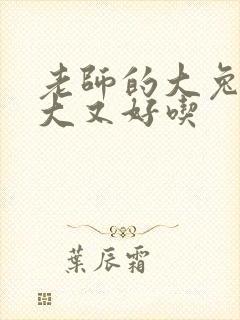 老师的大兔子又大又好吃