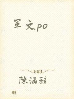 军文po