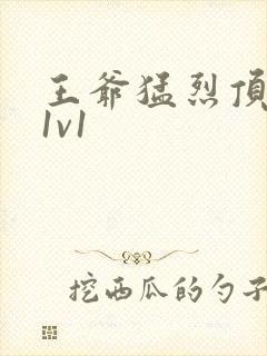 王爷猛烈顶弄h1v1